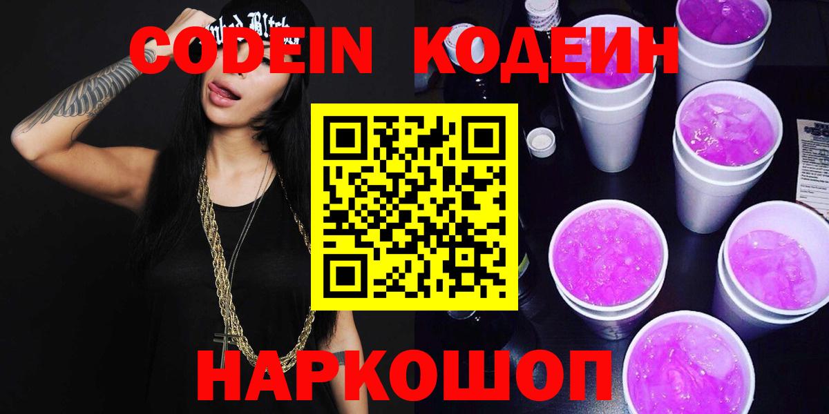 Кодеин напиток Lean (лин)  Вход с VPN  Богданович 